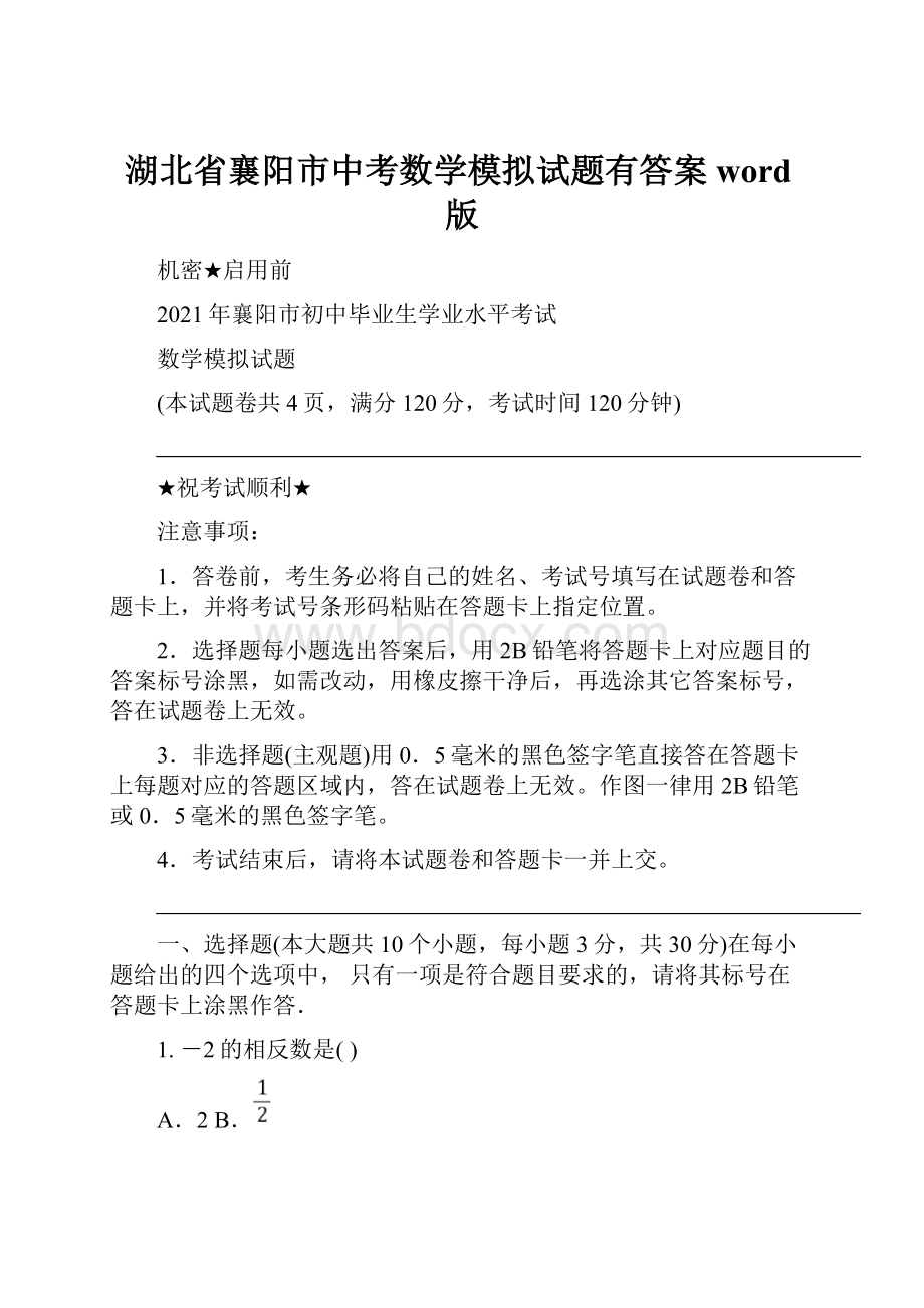 湖北省襄阳市中考数学模拟试题有答案word版.docx_第1页