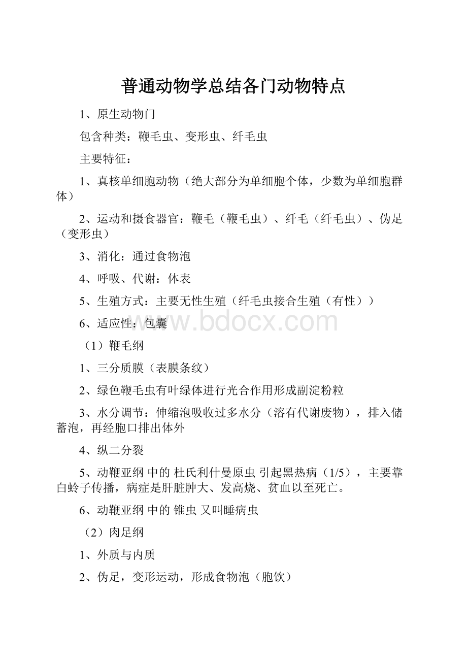 普通动物学总结各门动物特点.docx_第1页