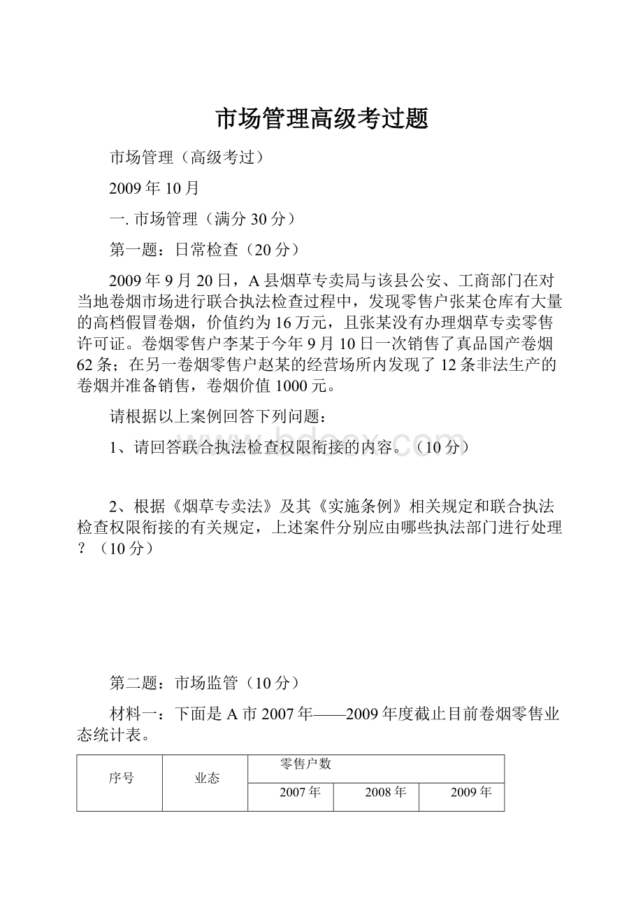 市场管理高级考过题.docx_第1页