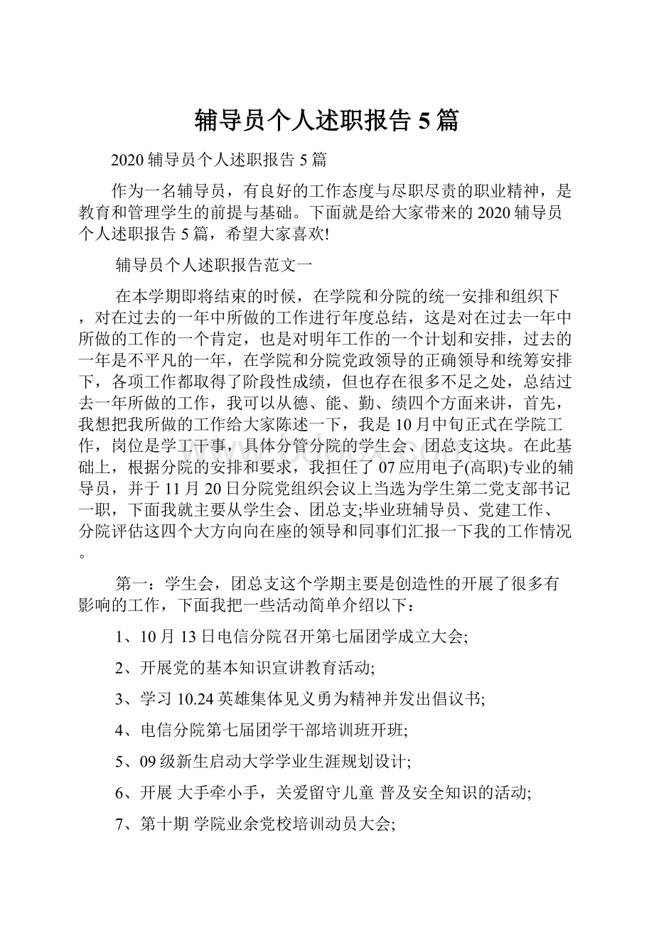 辅导员个人述职报告5篇.docx_第1页