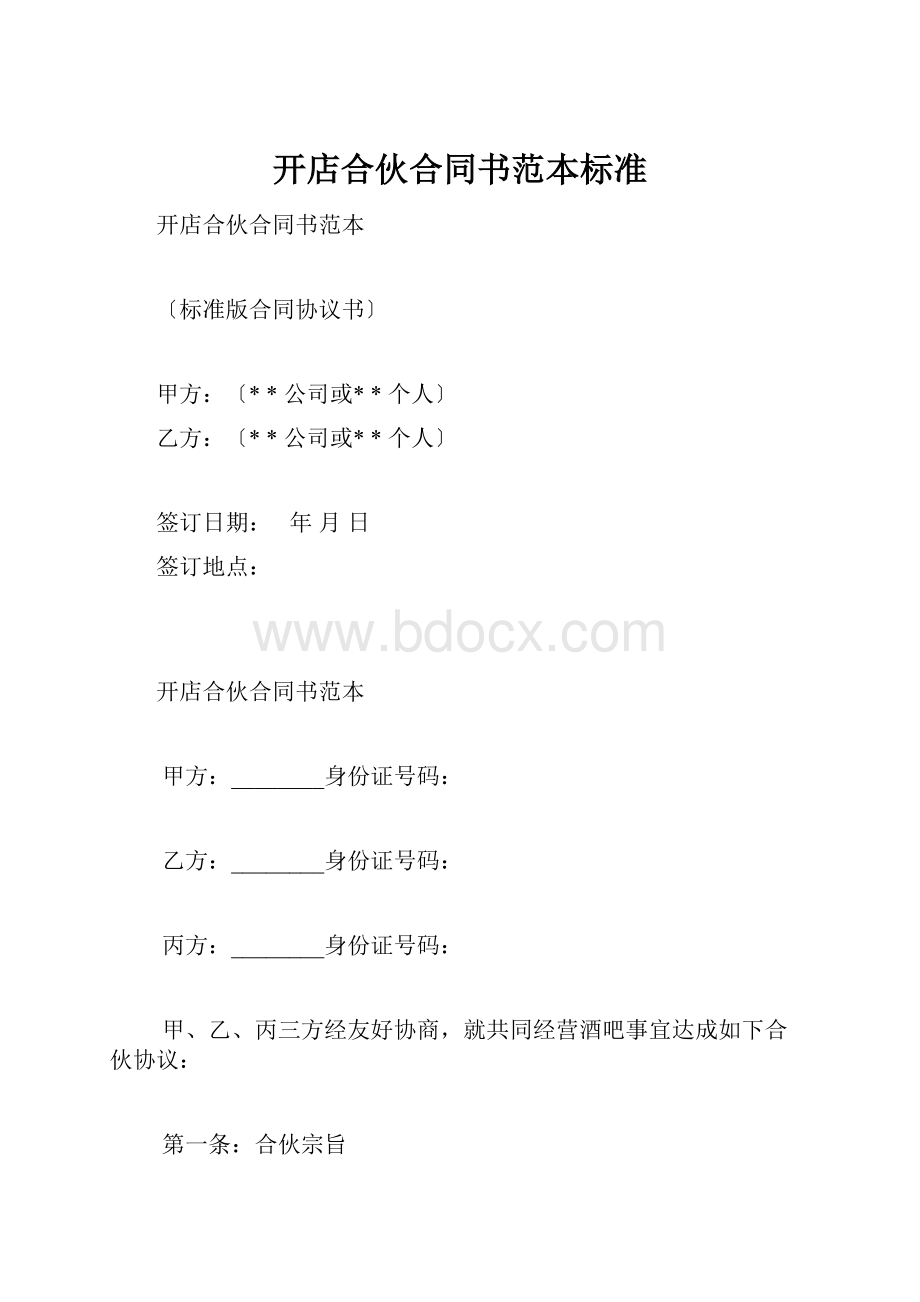 开店合伙合同书范本标准.docx