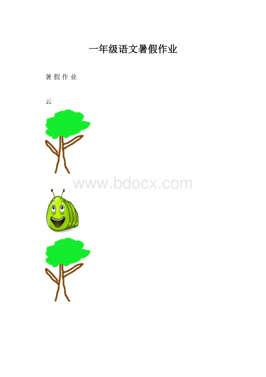 一年级语文暑假作业.docx_第1页