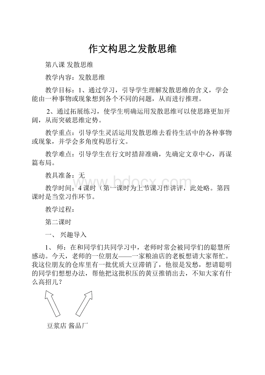 作文构思之发散思维.docx