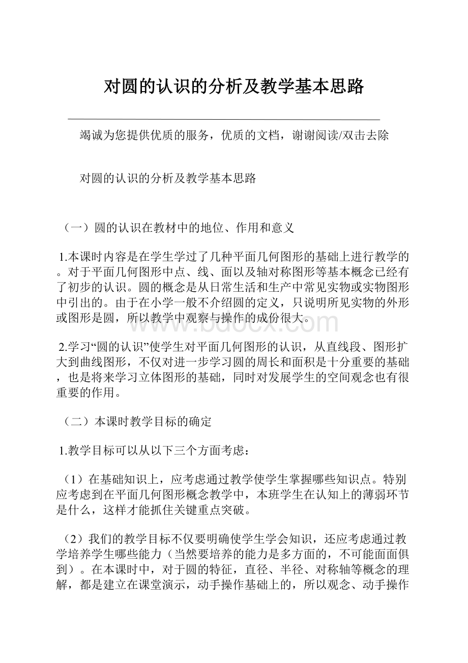 对圆的认识的分析及教学基本思路.docx