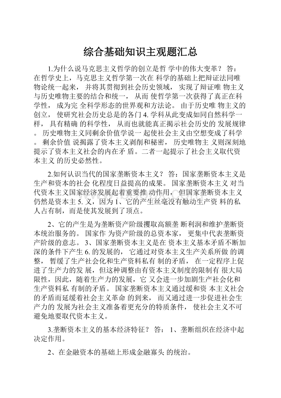 综合基础知识主观题汇总.docx