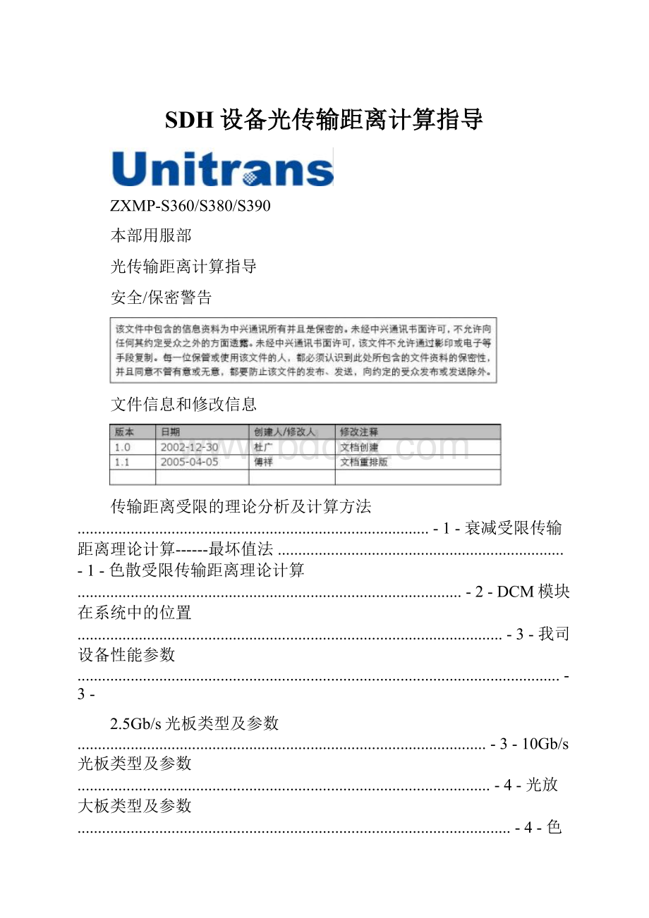 SDH设备光传输距离计算指导.docx_第1页