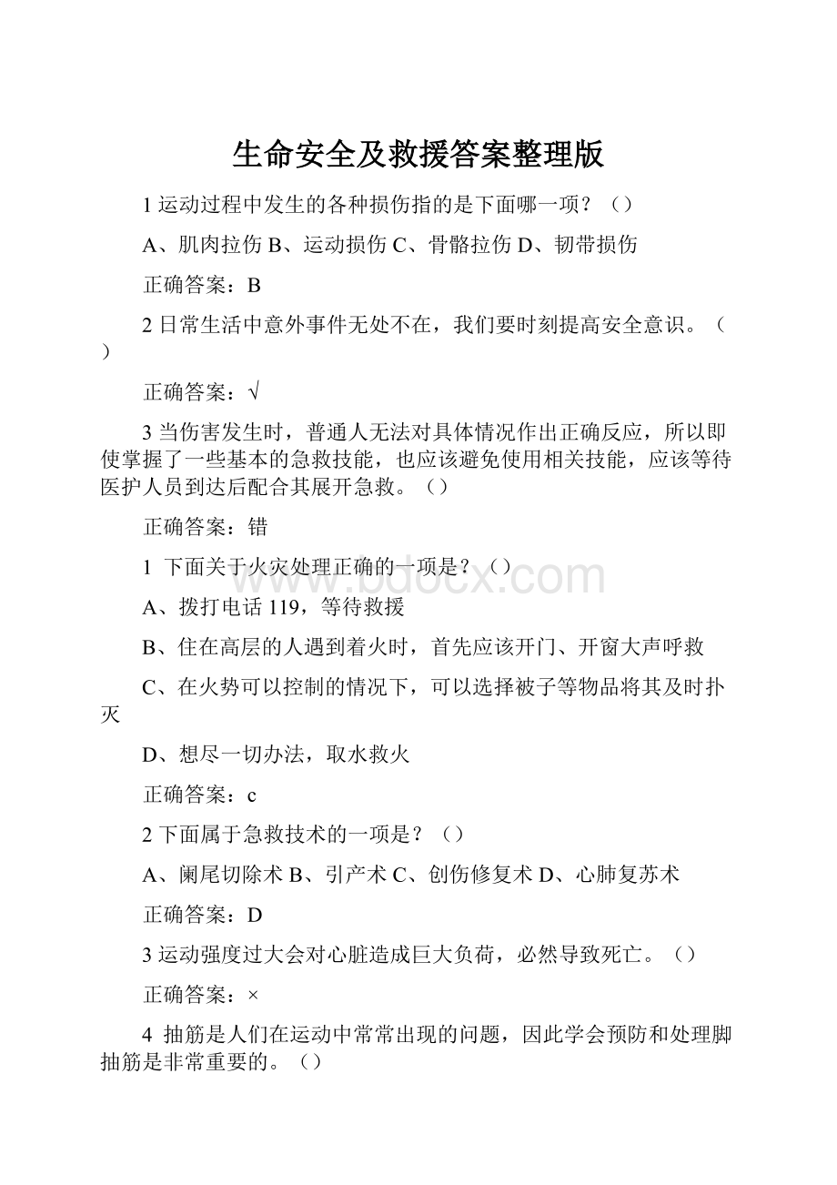 生命安全及救援答案整理版.docx