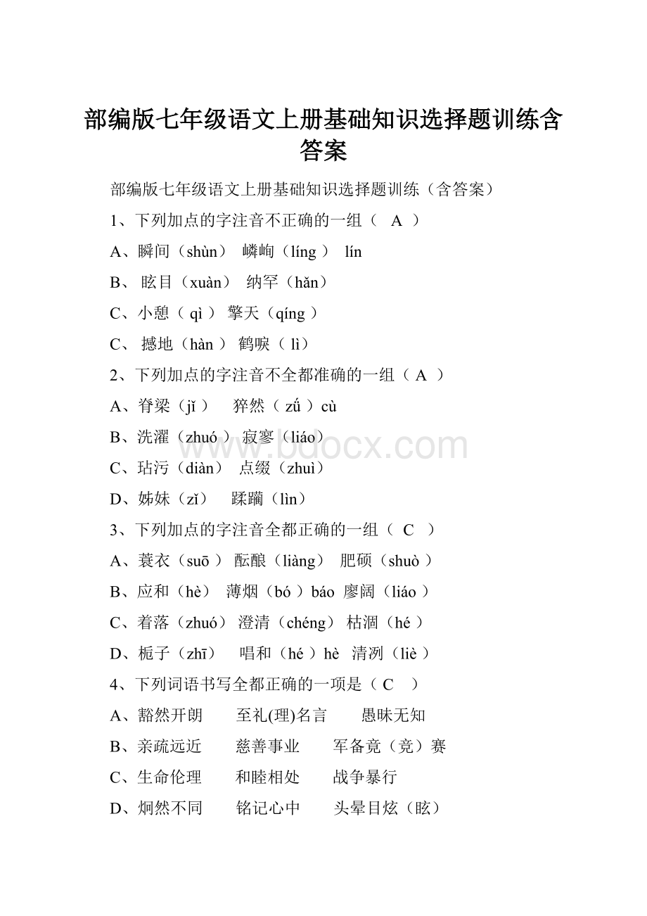 部编版七年级语文上册基础知识选择题训练含答案.docx_第1页