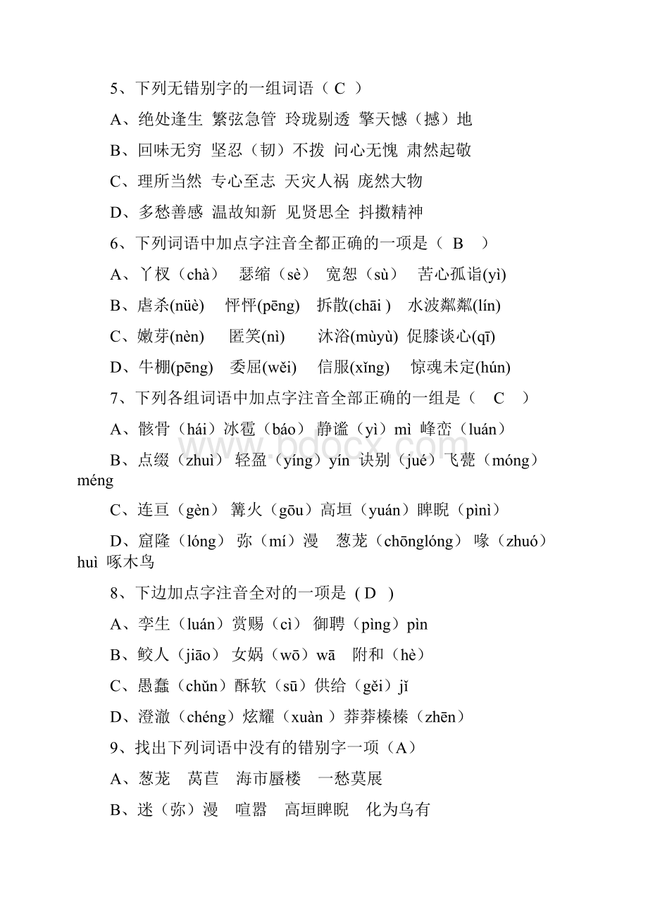 部编版七年级语文上册基础知识选择题训练含答案.docx_第2页