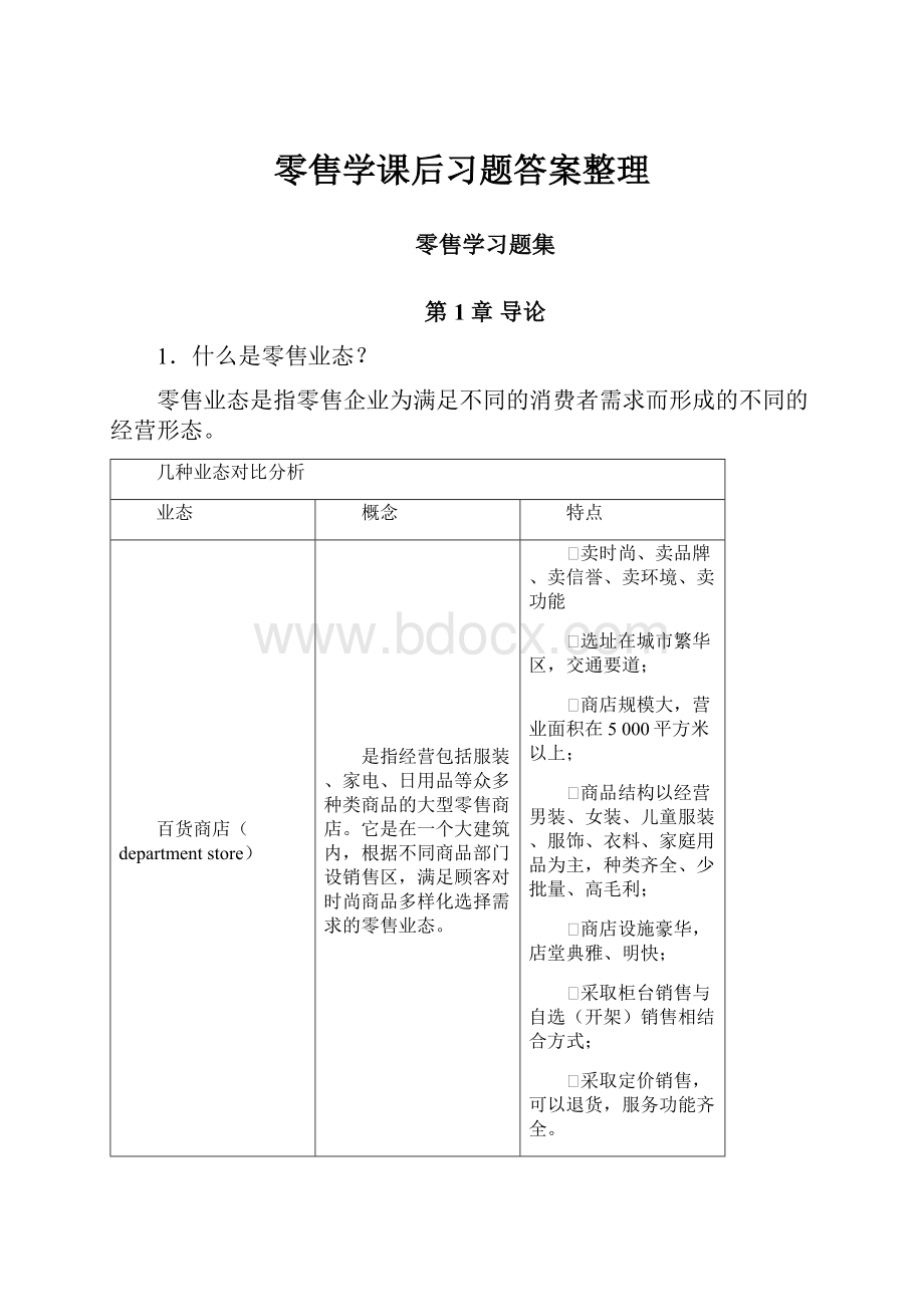 零售学课后习题答案整理.docx