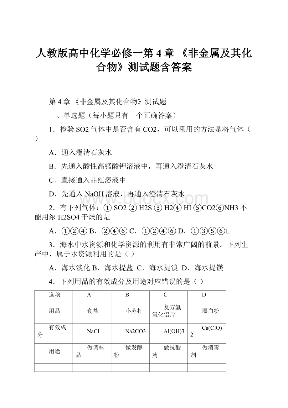 人教版高中化学必修一第4章 《非金属及其化合物》测试题含答案.docx_第1页