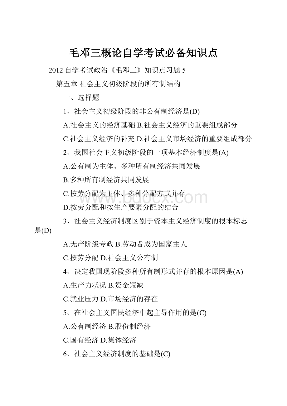 毛邓三概论自学考试必备知识点.docx