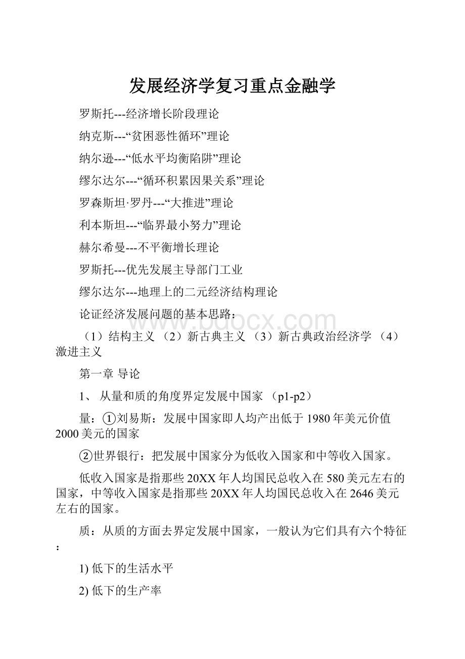 发展经济学复习重点金融学.docx_第1页