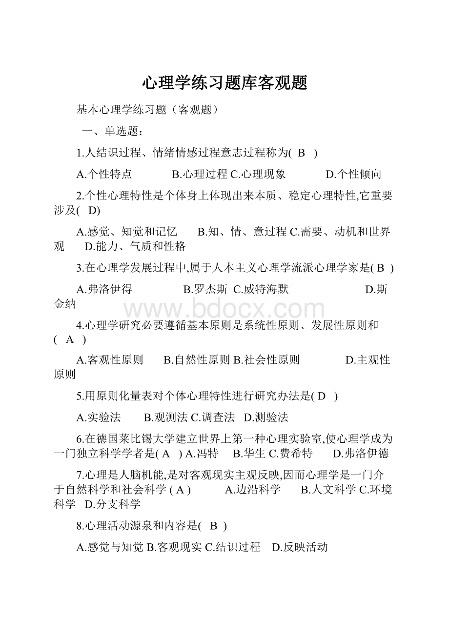 心理学练习题库客观题.docx_第1页