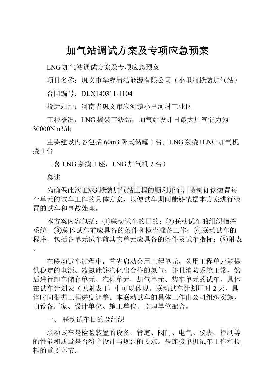 加气站调试方案及专项应急预案.docx