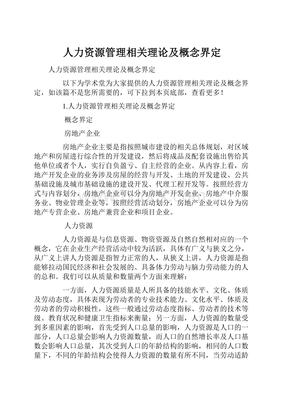 人力资源管理相关理论及概念界定.docx_第1页