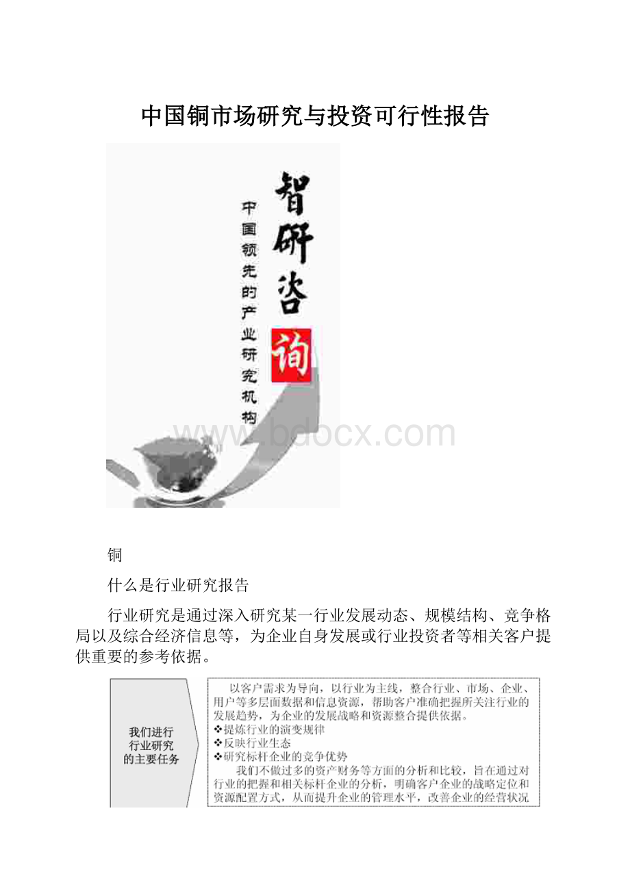 中国铜市场研究与投资可行性报告.docx_第1页