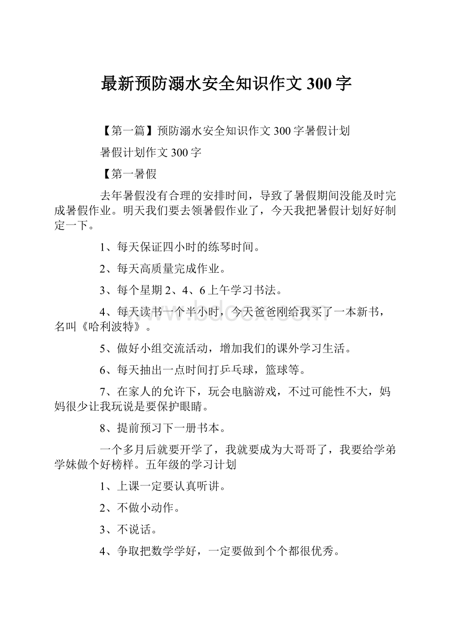 最新预防溺水安全知识作文300字.docx