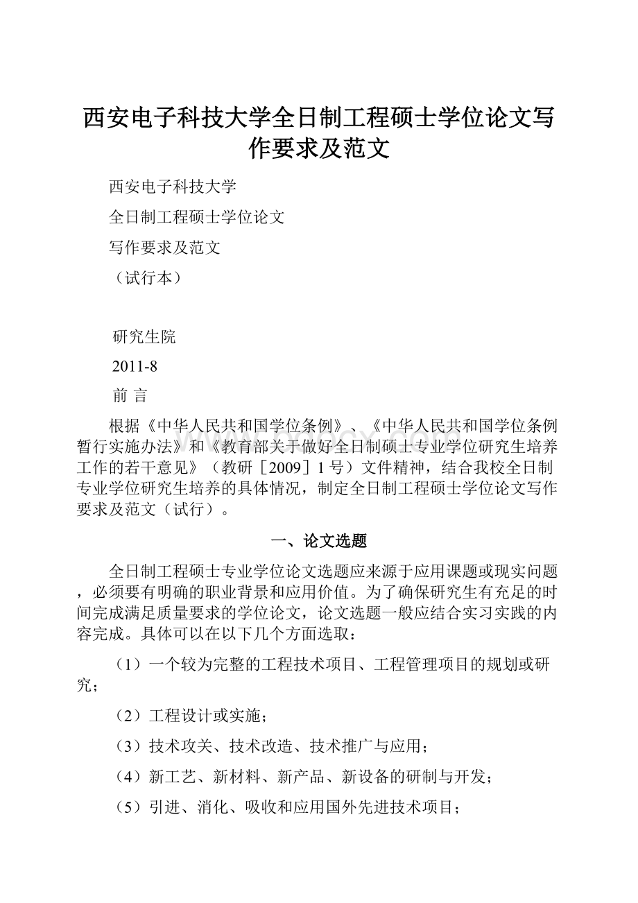 西安电子科技大学全日制工程硕士学位论文写作要求及范文.docx_第1页