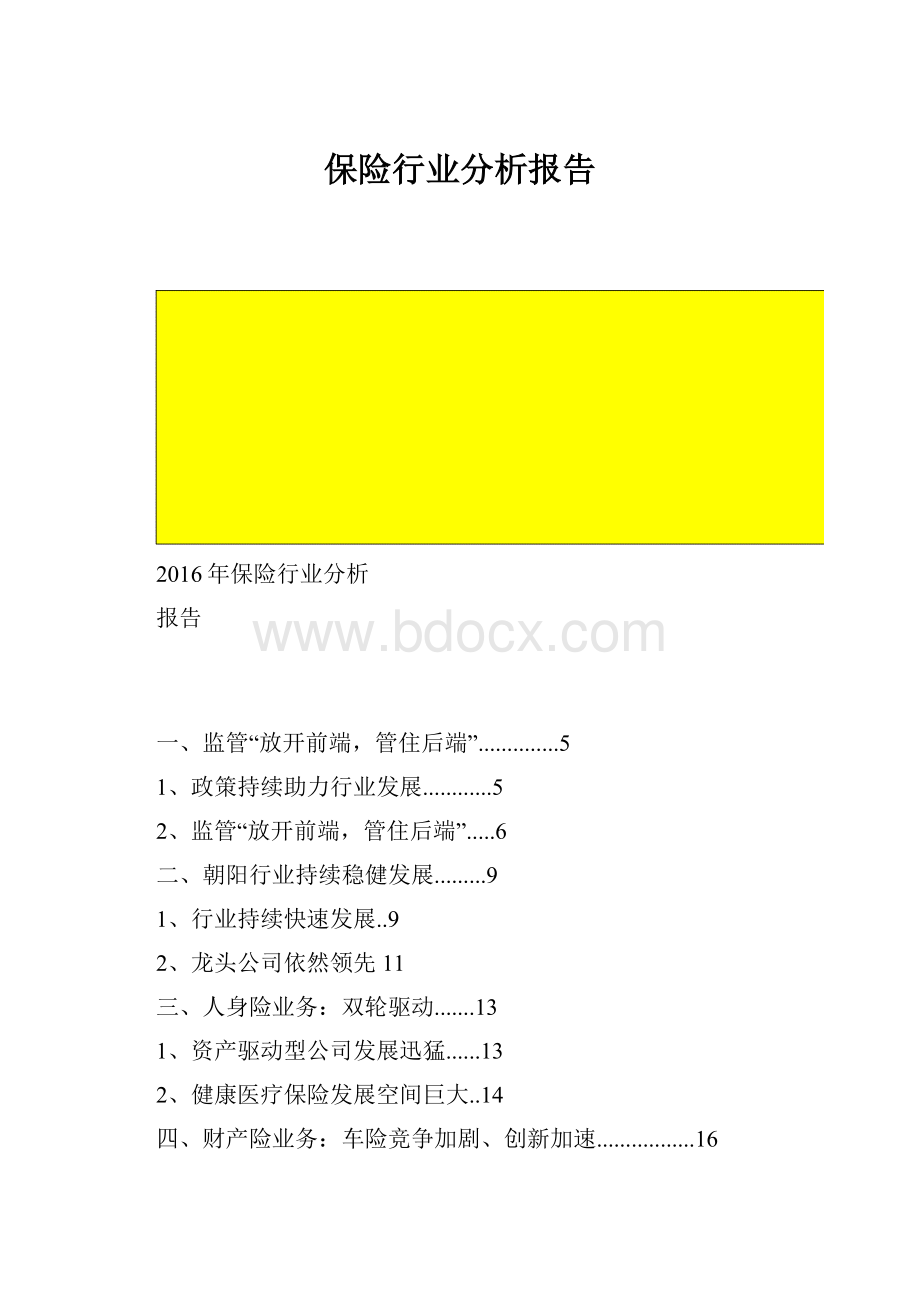 保险行业分析报告.docx_第1页