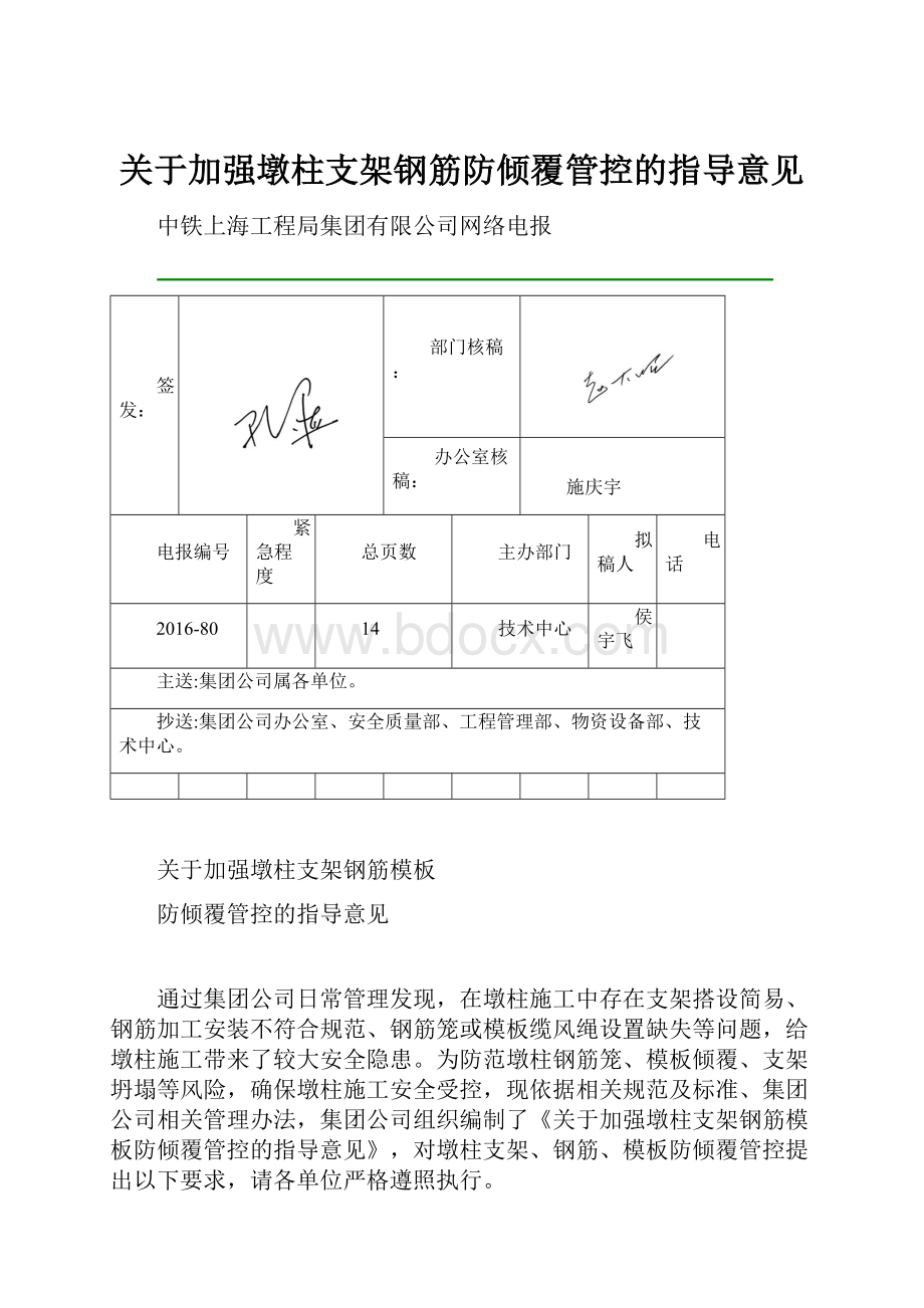 关于加强墩柱支架钢筋防倾覆管控的指导意见.docx_第1页