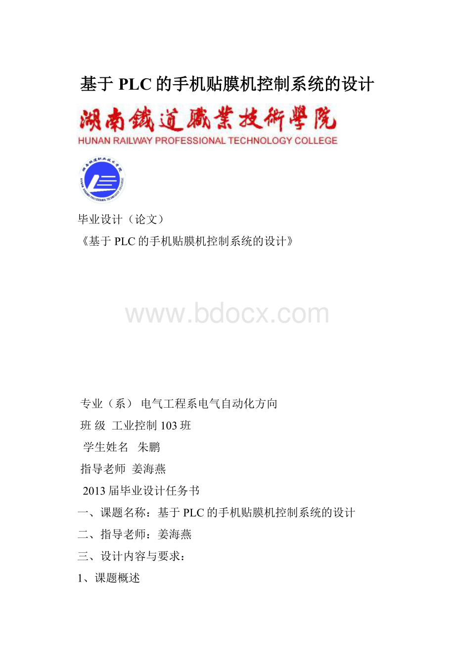 基于PLC的手机贴膜机控制系统的设计.docx