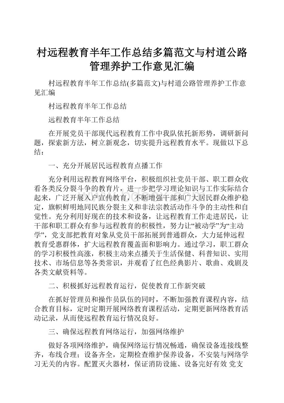 村远程教育半年工作总结多篇范文与村道公路管理养护工作意见汇编.docx_第1页