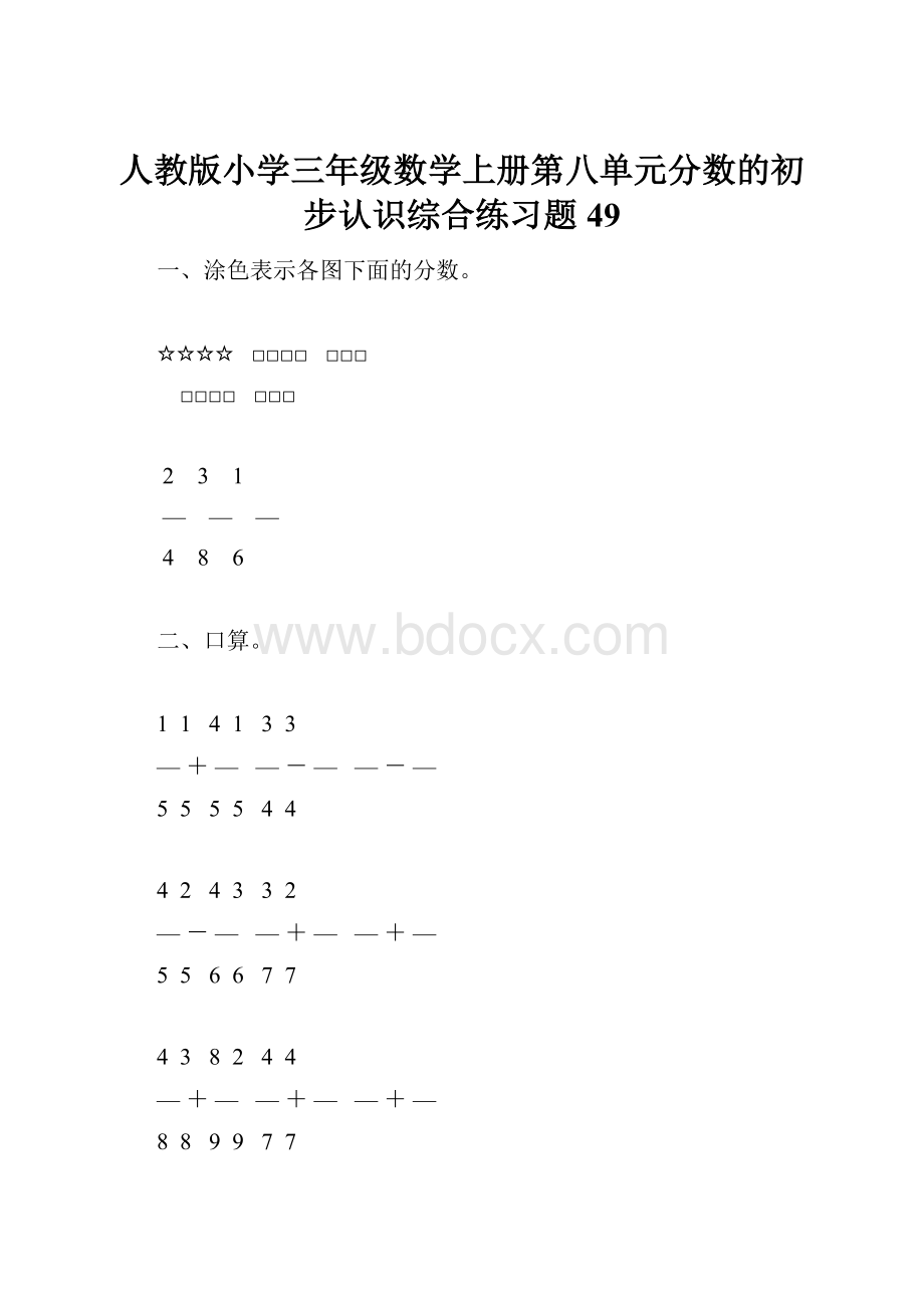 人教版小学三年级数学上册第八单元分数的初步认识综合练习题49.docx