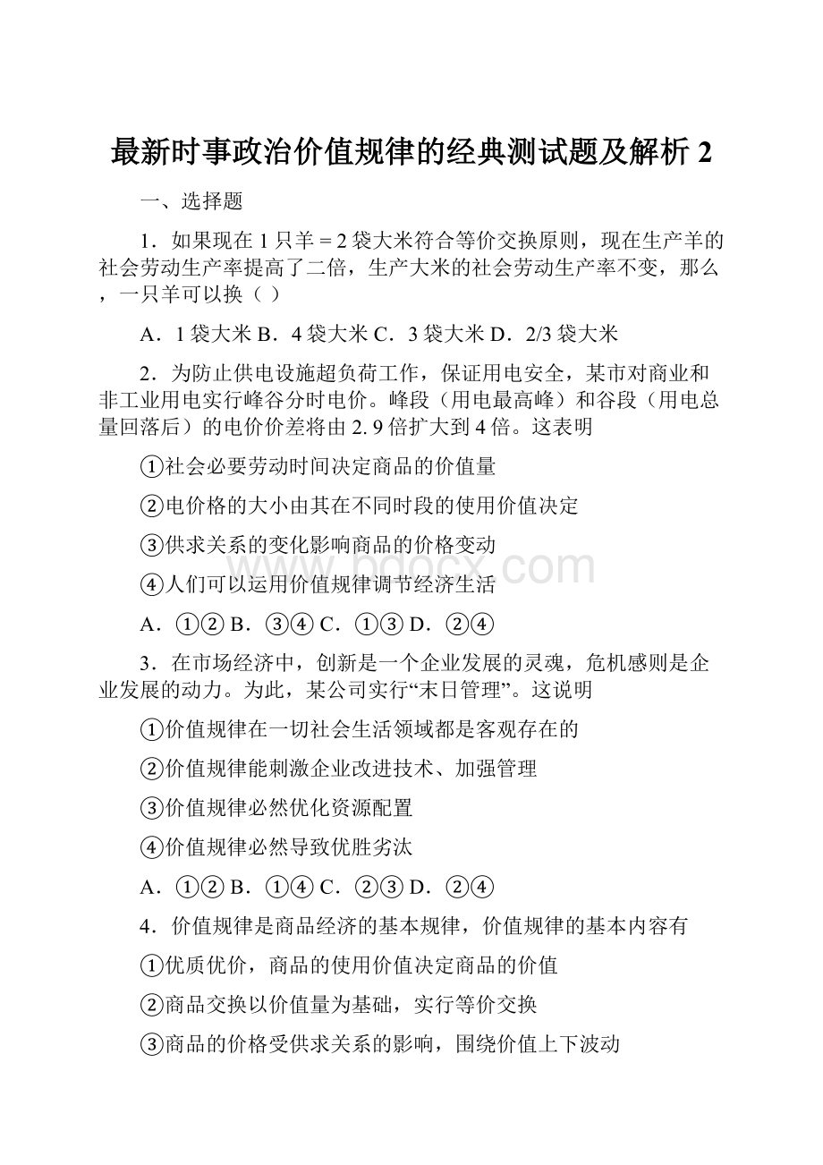 最新时事政治价值规律的经典测试题及解析2.docx_第1页