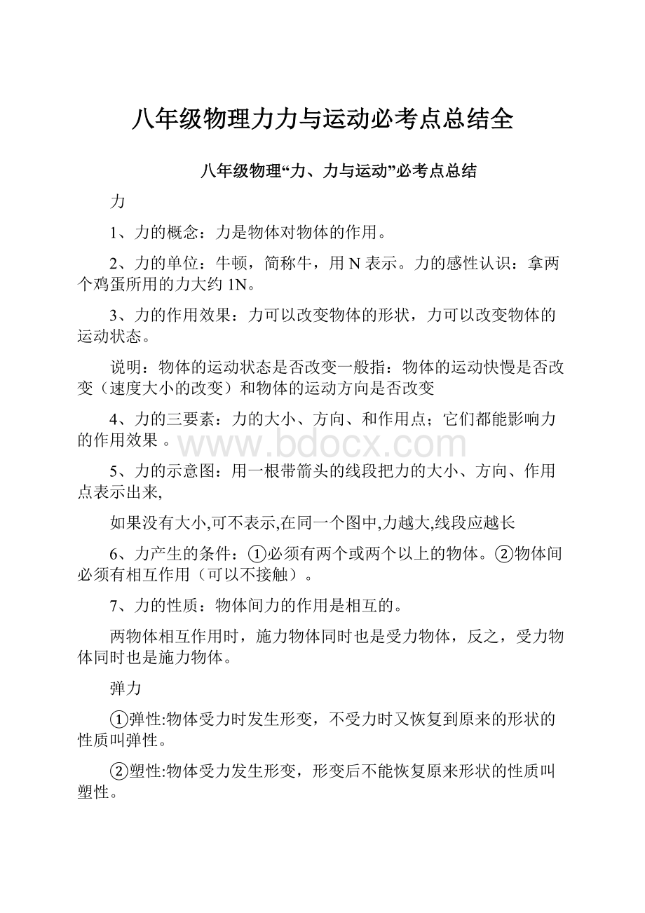 八年级物理力力与运动必考点总结全.docx