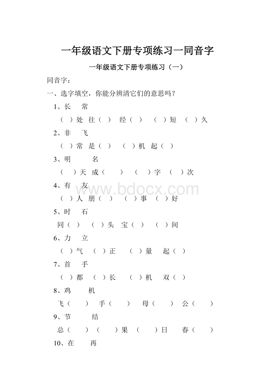 一年级语文下册专项练习一同音字.docx