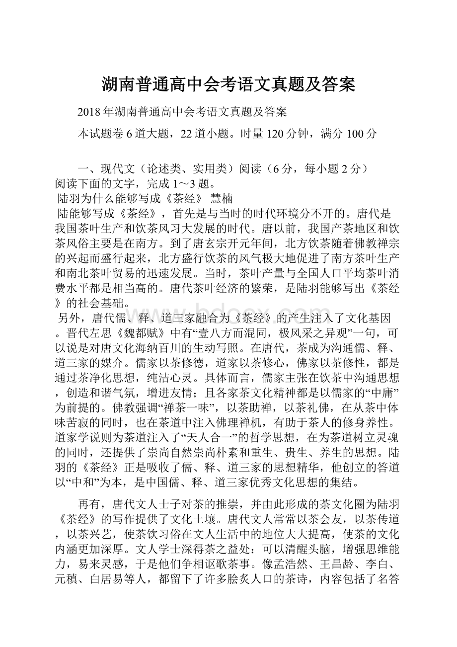 湖南普通高中会考语文真题及答案.docx_第1页