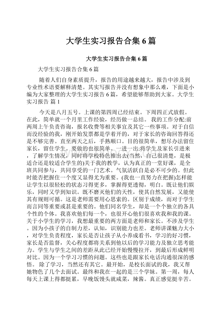 大学生实习报告合集6篇.docx_第1页