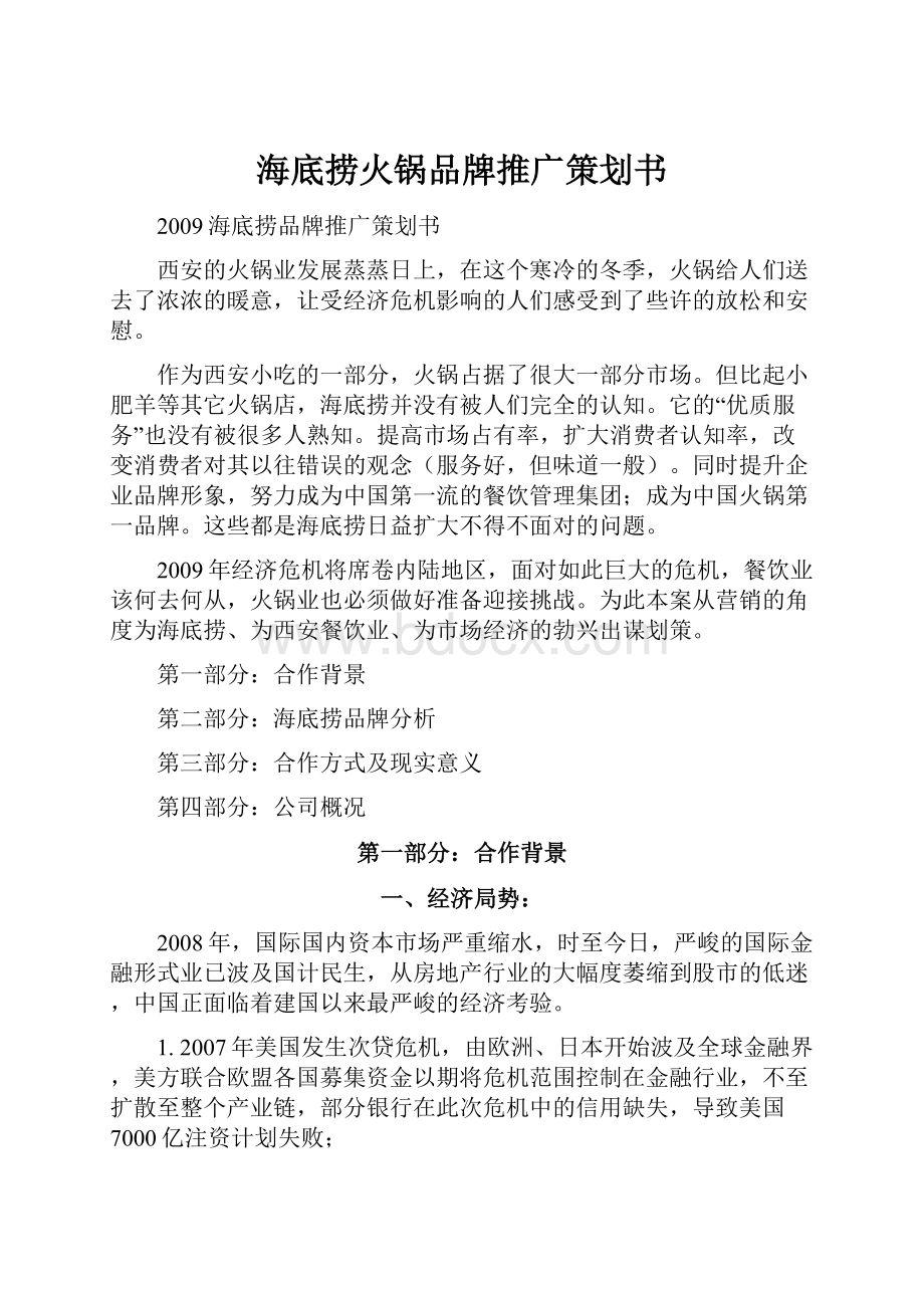 海底捞火锅品牌推广策划书.docx_第1页