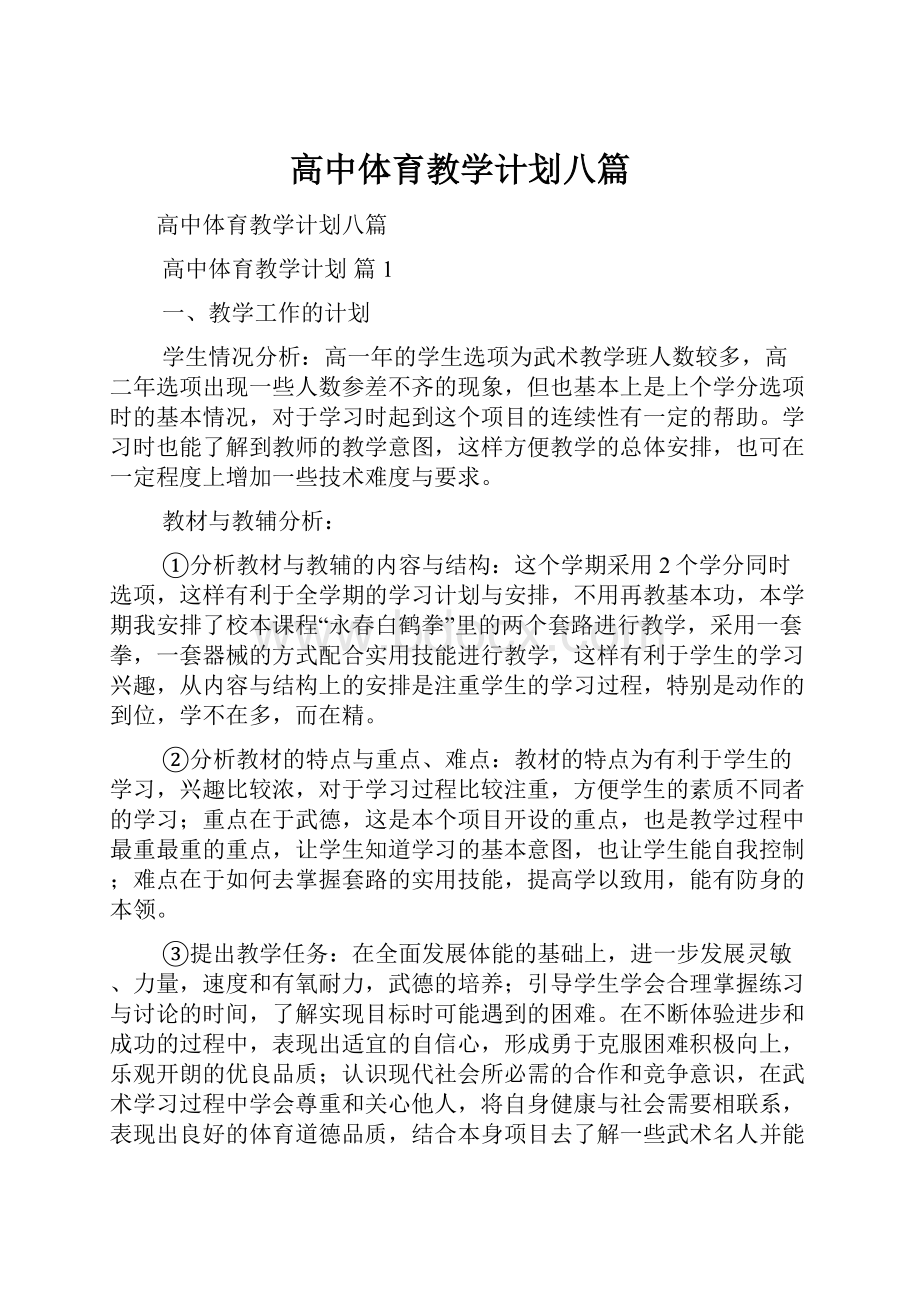 高中体育教学计划八篇.docx