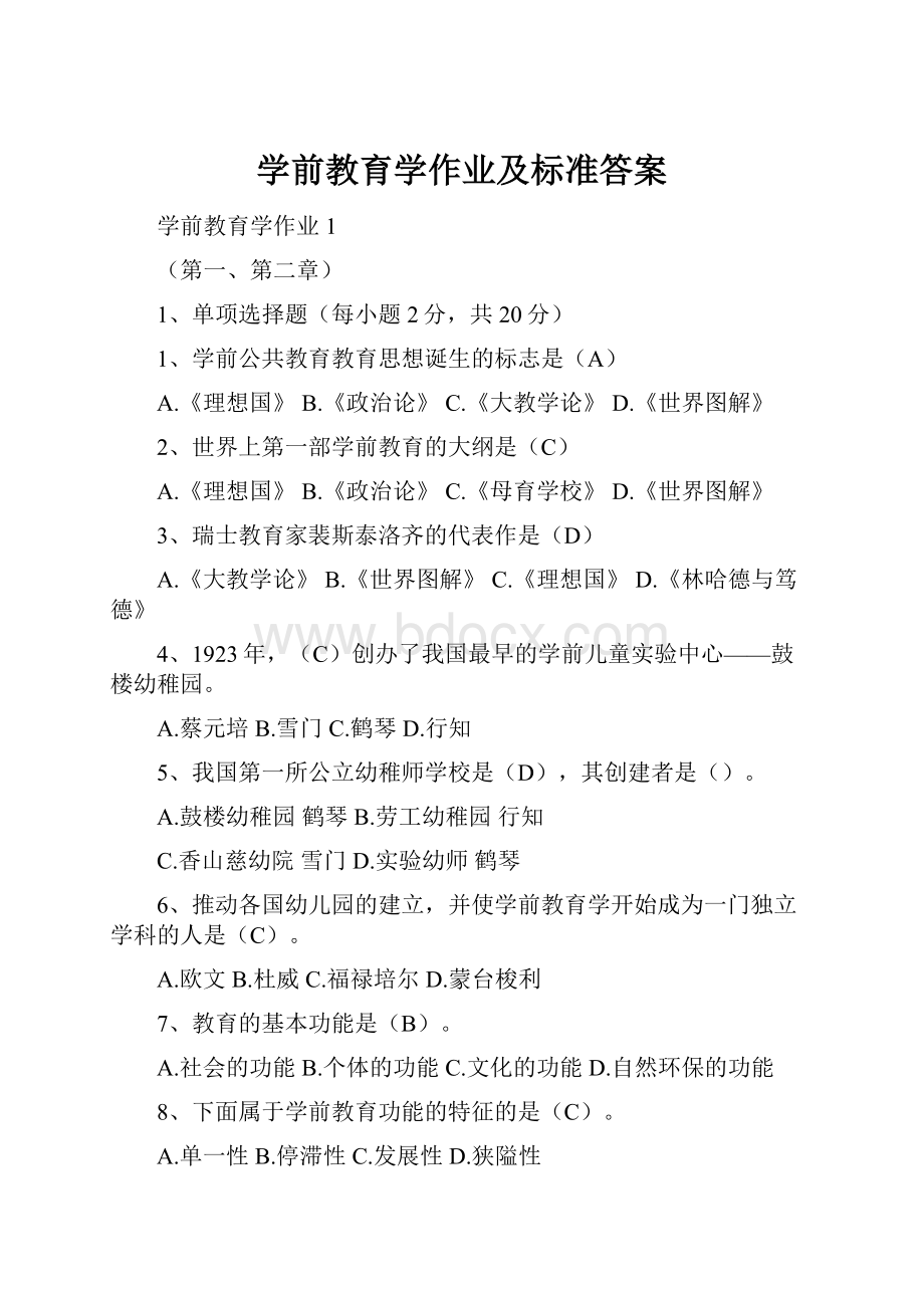 学前教育学作业及标准答案.docx