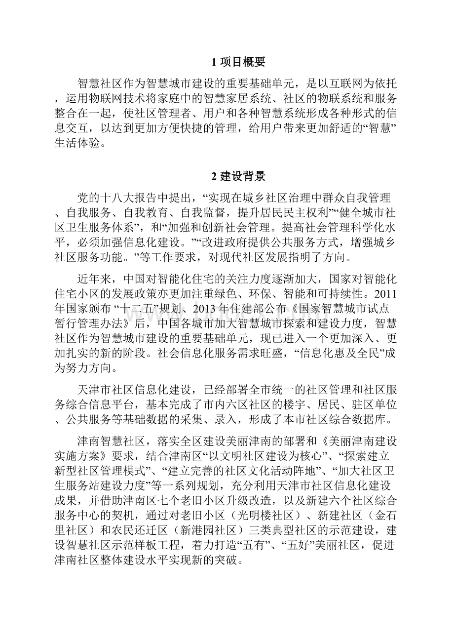 精品物联网家庭为基础的智慧社区项目建设商业计划书.docx_第2页