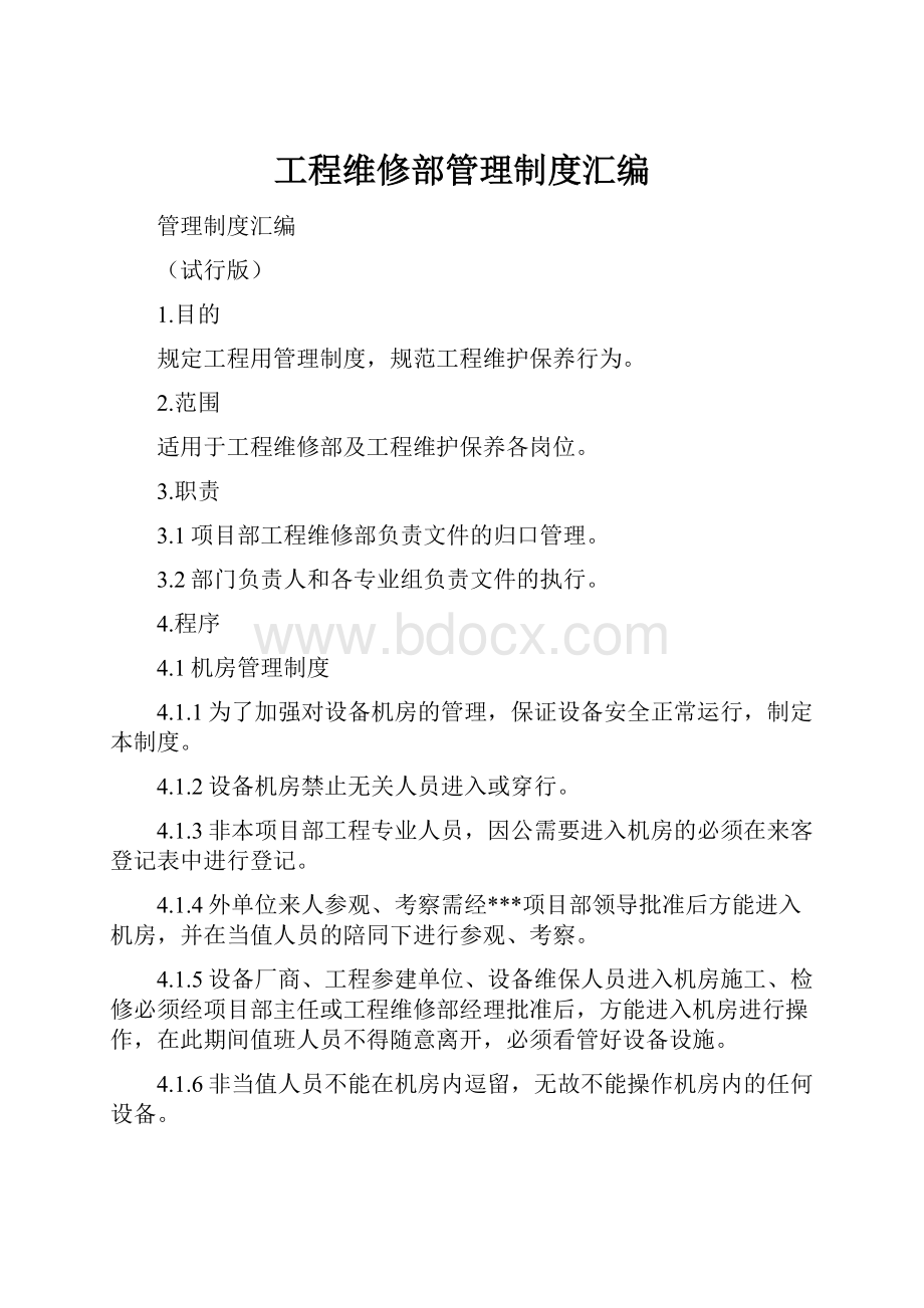 工程维修部管理制度汇编.docx_第1页