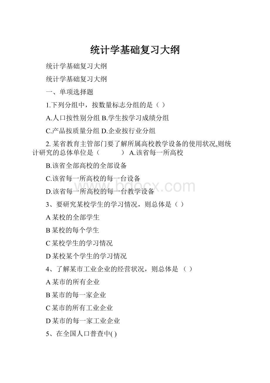 统计学基础复习大纲.docx_第1页