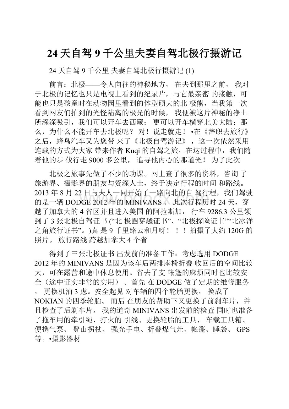 24天自驾9千公里夫妻自驾北极行摄游记.docx