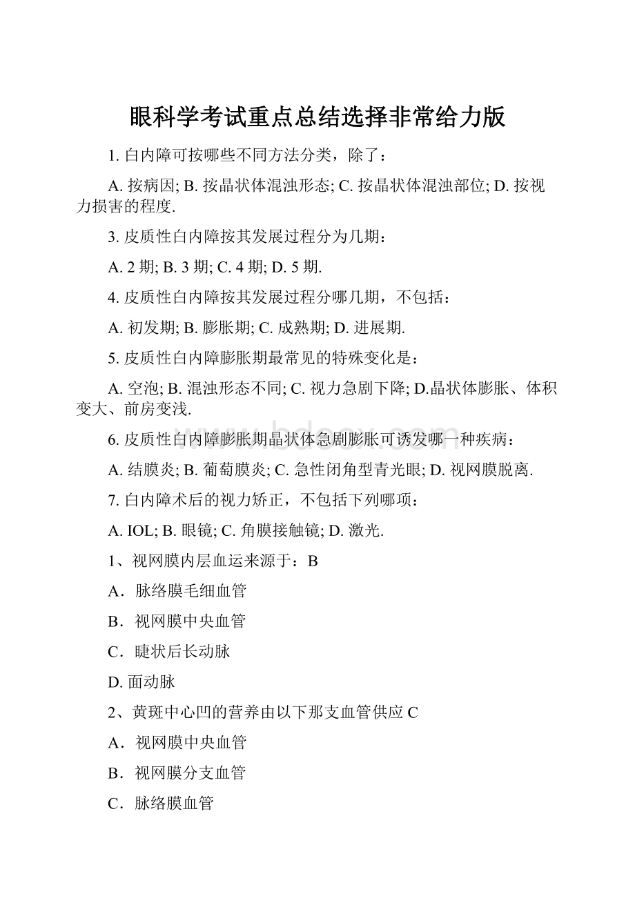 眼科学考试重点总结选择非常给力版.docx