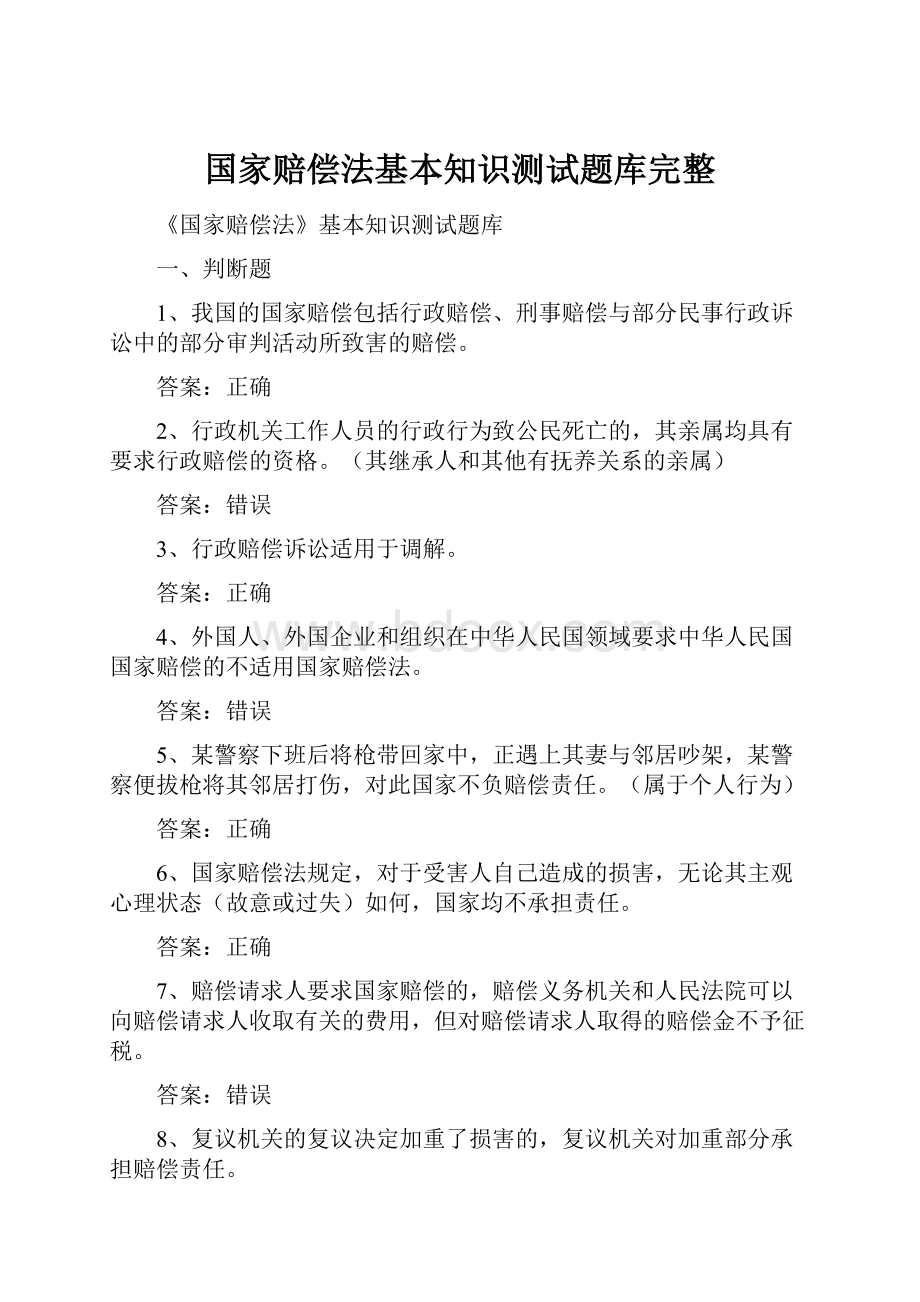 国家赔偿法基本知识测试题库完整.docx_第1页