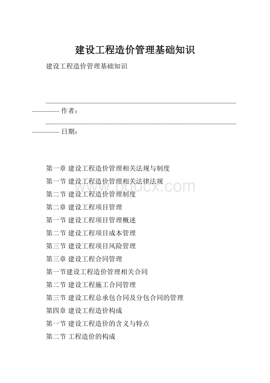 建设工程造价管理基础知识.docx