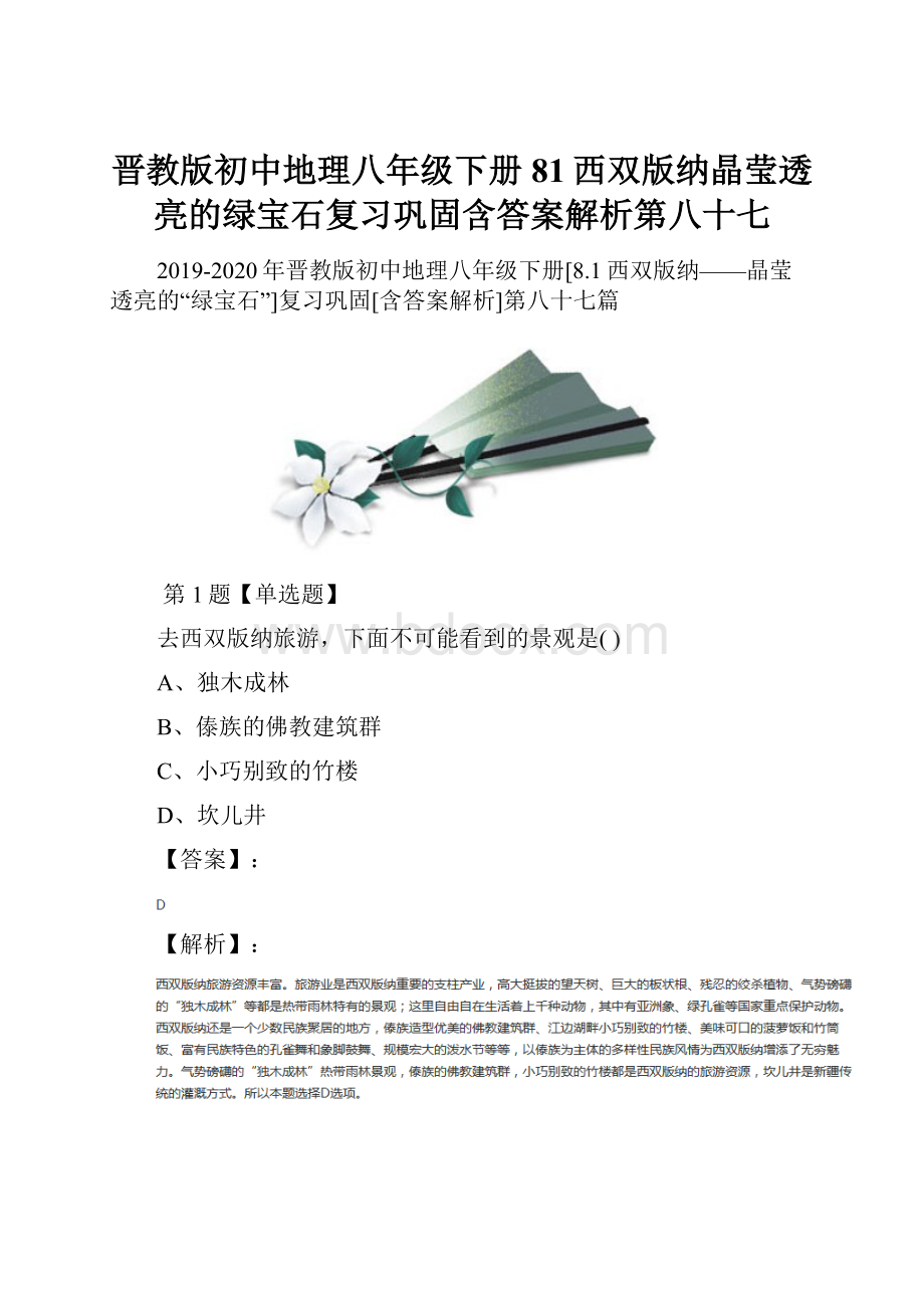 晋教版初中地理八年级下册81西双版纳晶莹透亮的绿宝石复习巩固含答案解析第八十七.docx