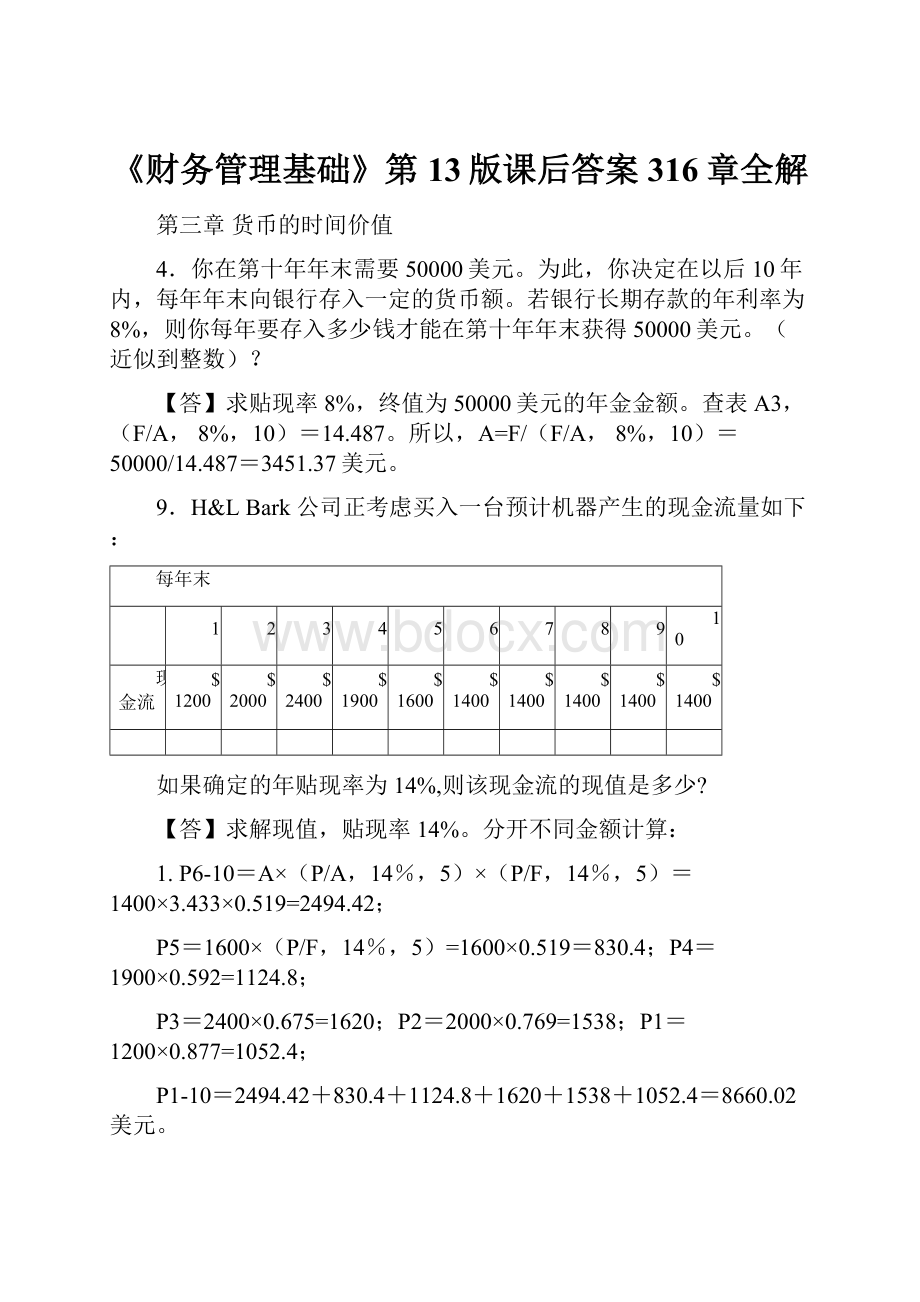 《财务管理基础》第13版课后答案316章全解.docx