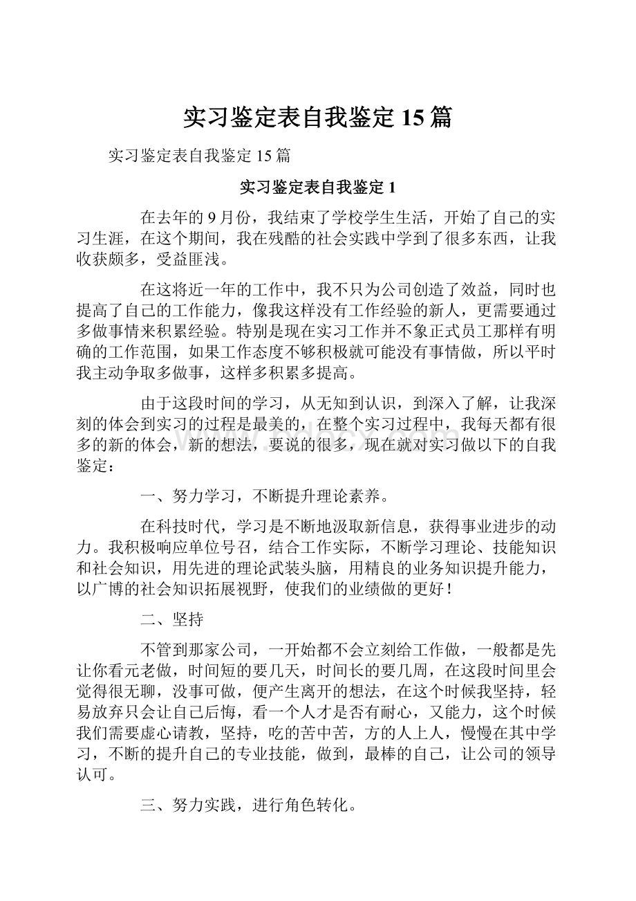 实习鉴定表自我鉴定15篇.docx_第1页