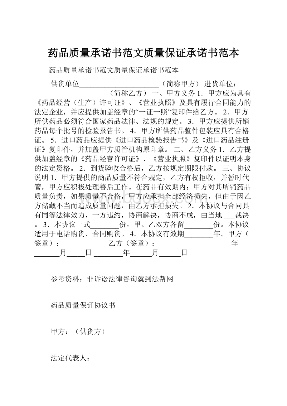 药品质量承诺书范文质量保证承诺书范本.docx_第1页