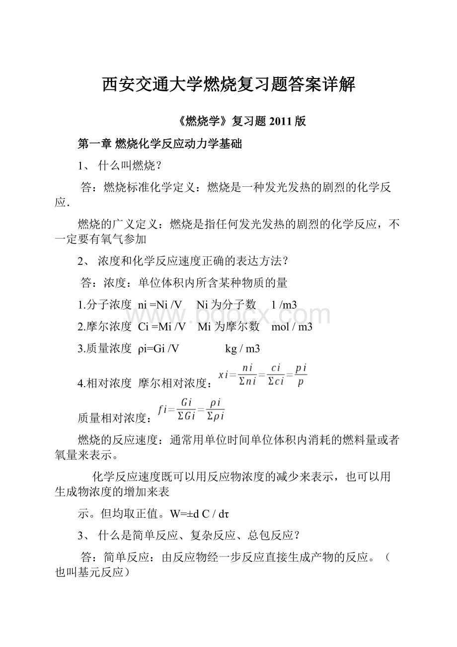 西安交通大学燃烧复习题答案详解.docx