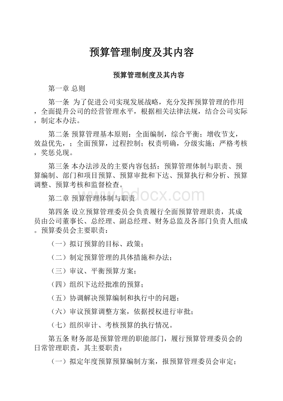 预算管理制度及其内容.docx