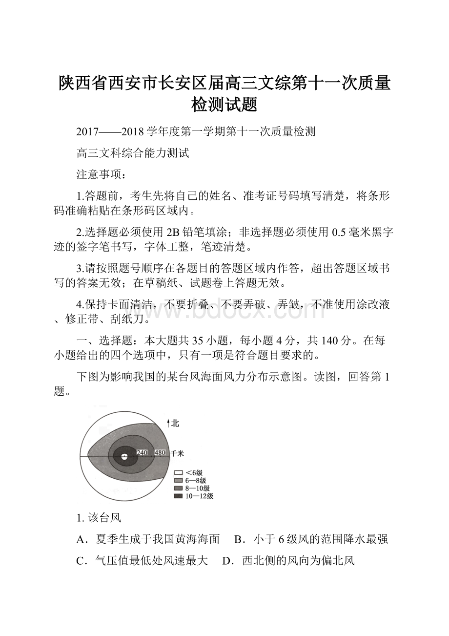 陕西省西安市长安区届高三文综第十一次质量检测试题.docx_第1页